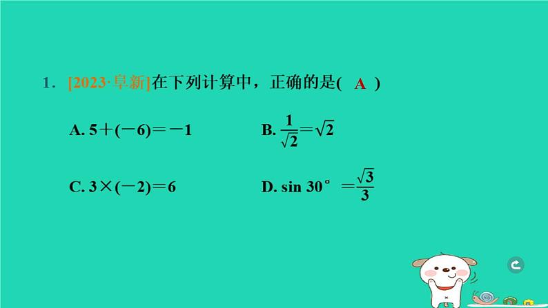 辽宁省2024中考数学第一部分数与式第2课时实数的运算课件第2页