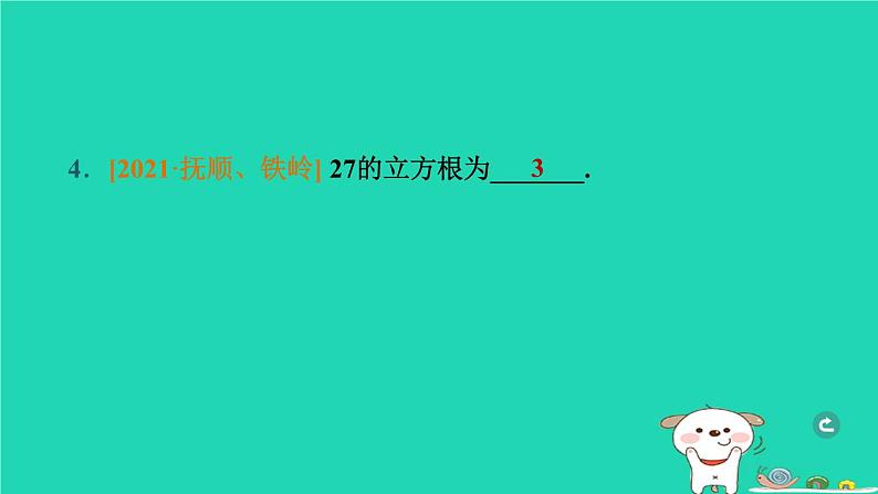 辽宁省2024中考数学第一部分数与式第2课时实数的运算课件第5页