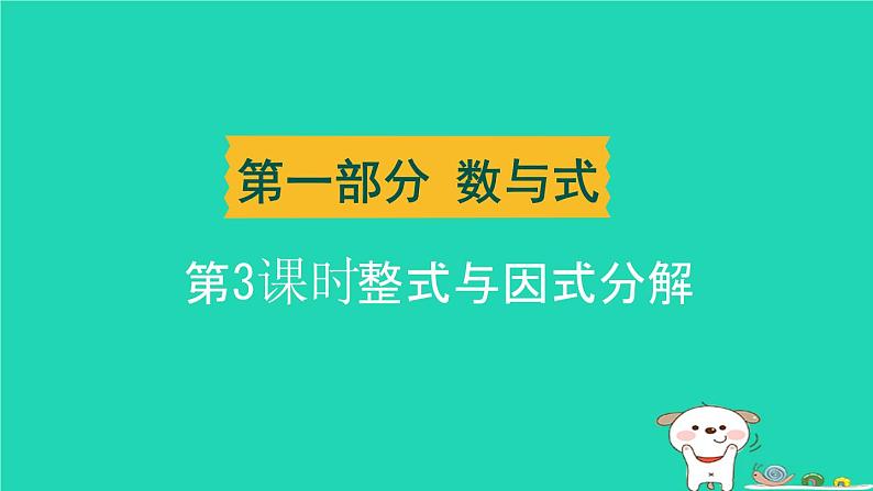 辽宁省2024中考数学第一部分数与式第3课时整式与因式分解课件第1页