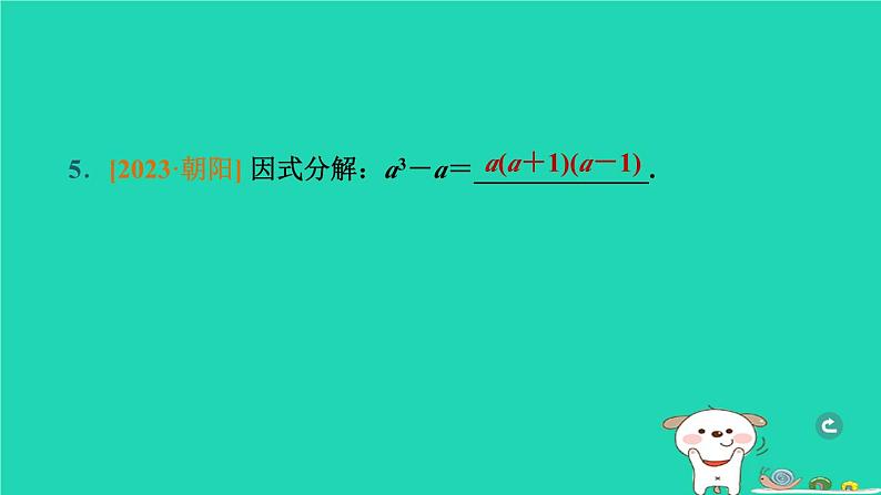 辽宁省2024中考数学第一部分数与式第3课时整式与因式分解课件第6页