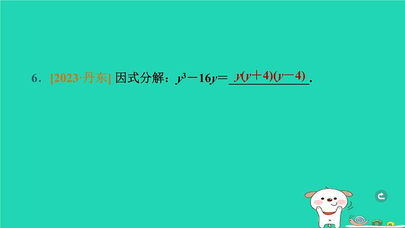 辽宁省2024中考数学第一部分数与式第3课时整式与因式分解课件第7页