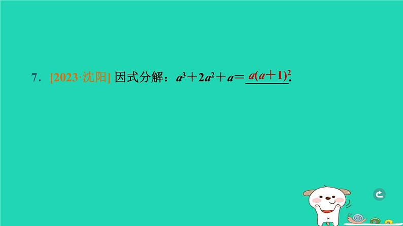 辽宁省2024中考数学第一部分数与式第3课时整式与因式分解课件第8页