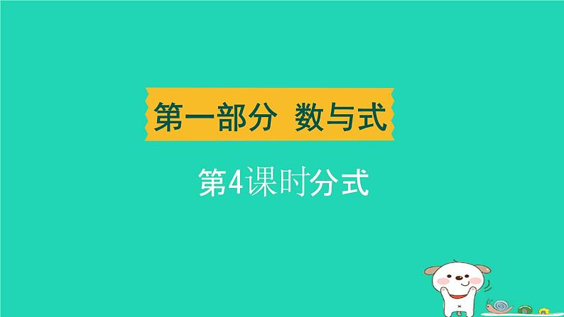 辽宁省2024中考数学第一部分数与式第4课时分式课件第1页