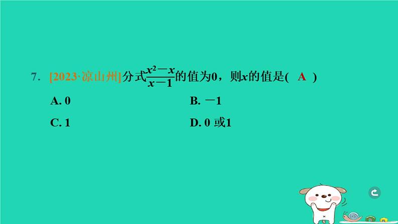 辽宁省2024中考数学第一部分数与式第4课时分式课件第8页