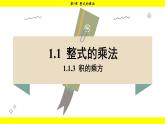 湘教版（2024）数学七年级下册 1.1.3 积的乘方（课件）