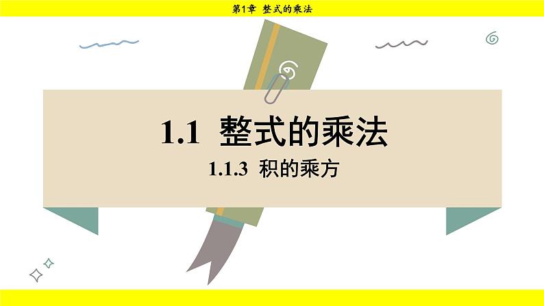 湘教版（2024）数学七年级下册 1.1.3 积的乘方（课件）第1页