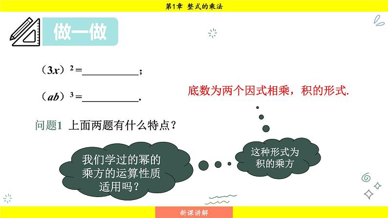 湘教版（2024）数学七年级下册 1.1.3 积的乘方（课件）第6页