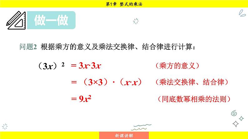 湘教版（2024）数学七年级下册 1.1.3 积的乘方（课件）第7页