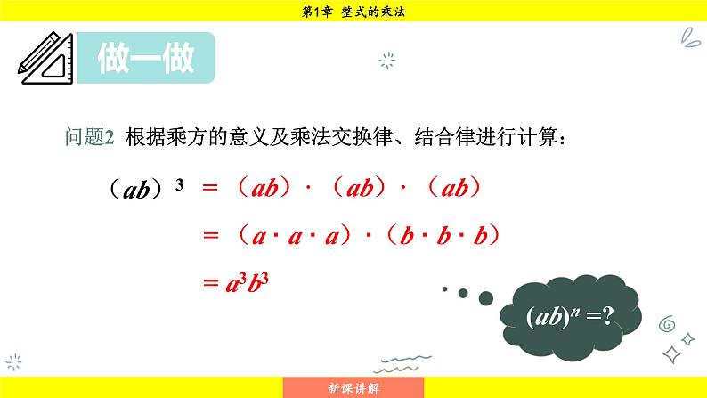 湘教版（2024）数学七年级下册 1.1.3 积的乘方（课件）第8页