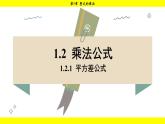 湘教版（2024）數(shù)學七年級下冊 1.2.1 平方差公式（課件）