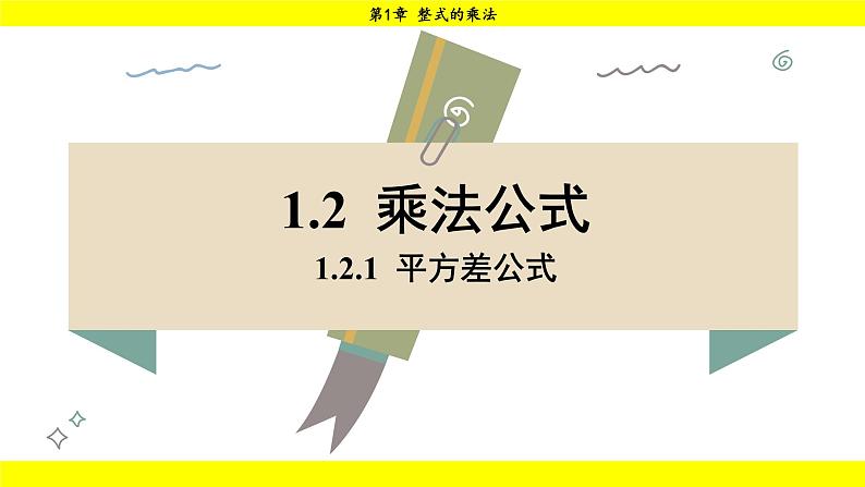 湘教版（2024）数学七年级下册 1.2.1 平方差公式（课件）第1页