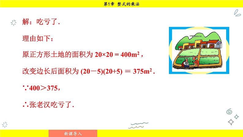 湘教版（2024）数学七年级下册 1.2.1 平方差公式（课件）第5页