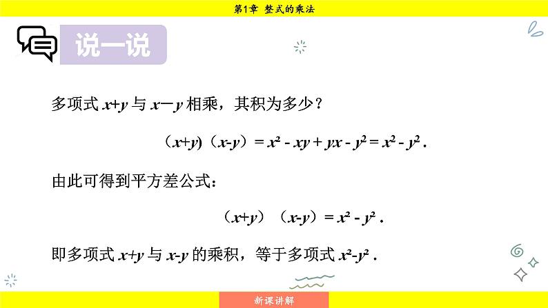 湘教版（2024）数学七年级下册 1.2.1 平方差公式（课件）第8页