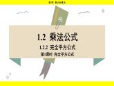 湘教版（2024）數(shù)學七年級下冊 1.2.2 第1課時 完全平方公式（課件）