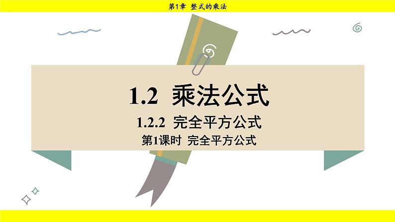 湘教版（2024）数学七年级下册 1.2.2 第1课时 完全平方公式（课件）第1页