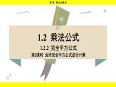 湘教版（2024）數(shù)學七年級下冊 1.2.2 第2課時 運用完全平方公式進行計算（課件）
