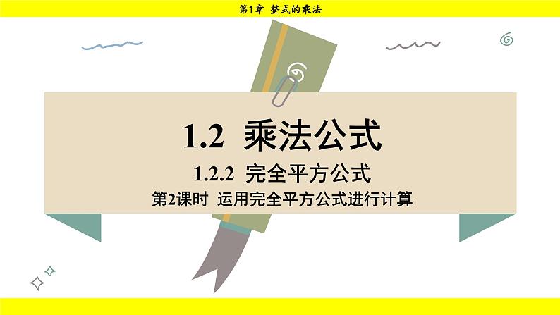 湘教版（2024）数学七年级下册 1.2.2 第2课时 运用完全平方公式进行计算（课件）第1页