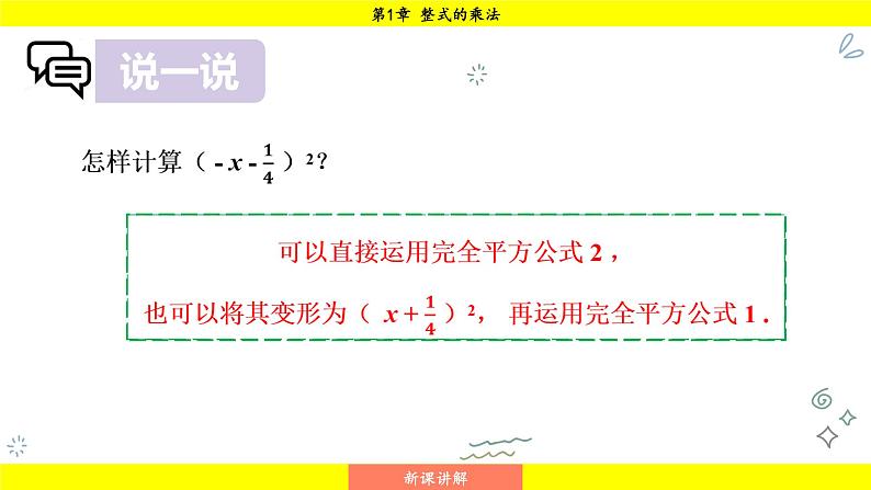 湘教版（2024）数学七年级下册 1.2.2 第2课时 运用完全平方公式进行计算（课件）第5页