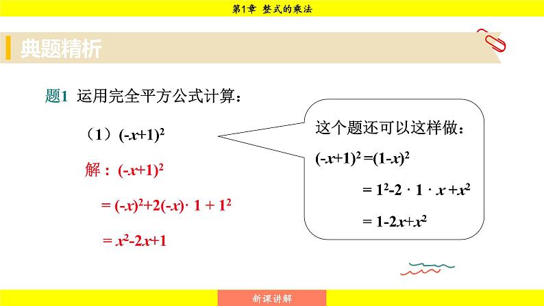 湘教版（2024）数学七年级下册 1.2.2 第2课时 运用完全平方公式进行计算（课件）第7页