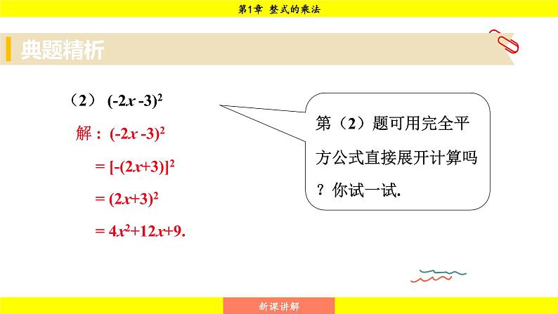 湘教版（2024）数学七年级下册 1.2.2 第2课时 运用完全平方公式进行计算（课件）第8页