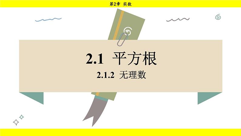 湘教版（2024）数学七年级下册 2.1.2 无理数（课件）第1页