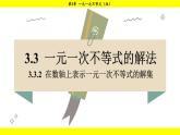 湘教版（2024）数学七年级下册 3.3.2 在数轴上表示一元一次不等式的解集（课件）