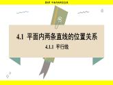 湘教版（2024）數(shù)學(xué)七年級下冊 4.1.1 平行線（課件）