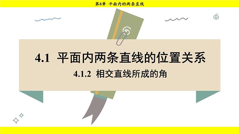 湘教版（2024）数学七年级下册 4.1.2 相交直线所成的角（课件）第1页