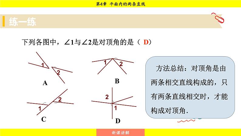 湘教版（2024）数学七年级下册 4.1.2 相交直线所成的角（课件）第8页