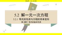 初中数学5.2 解一元一次方程教课课件ppt