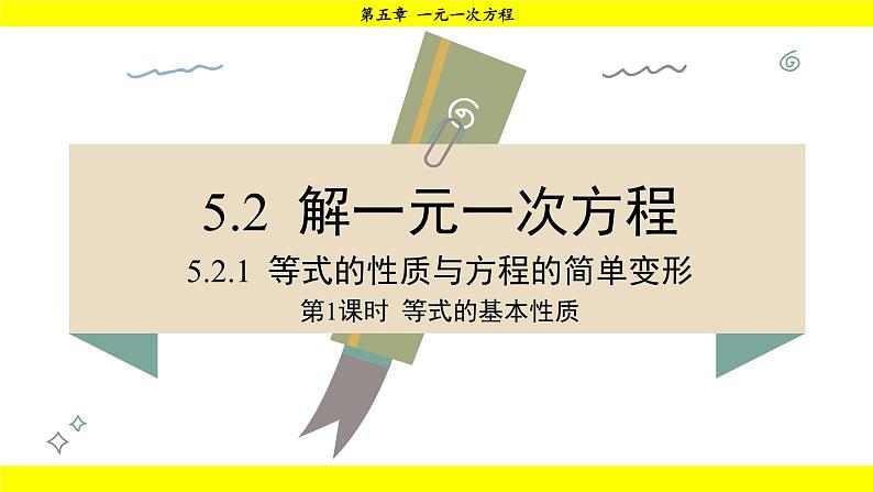 华师大版（2024）数学七年级下册 5.2.1 第1课时 等式的基本性质 （课件）第1页