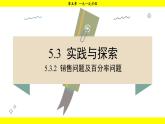華師大版（2024）數(shù)學(xué)七年級下冊 5.3.2 銷售問題及百分率問題 （課件）