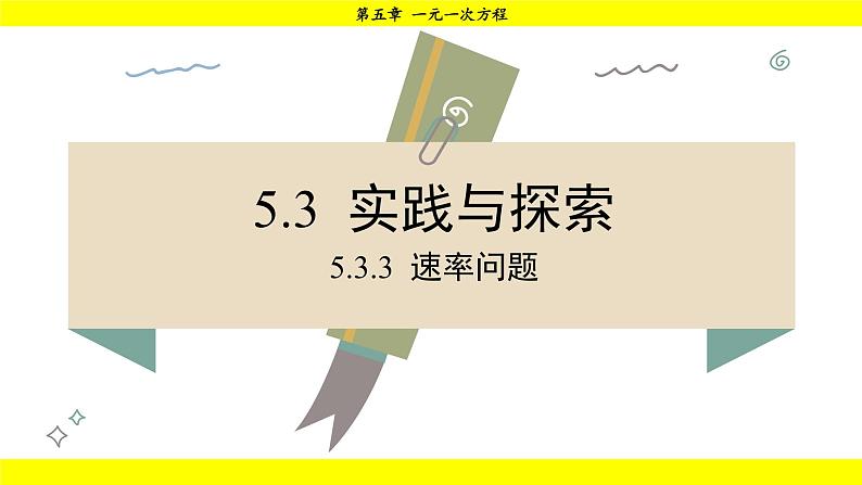 华师大版（2024）数学七年级下册 5.3.3 速率问题 （课件）第1页