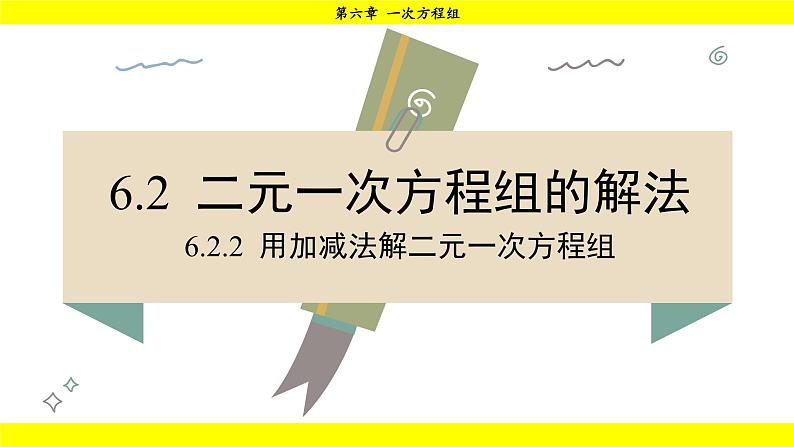 华师大版（2024）数学七年级下册 6.2.2 用加减法解二元一次方程组 （课件）第1页