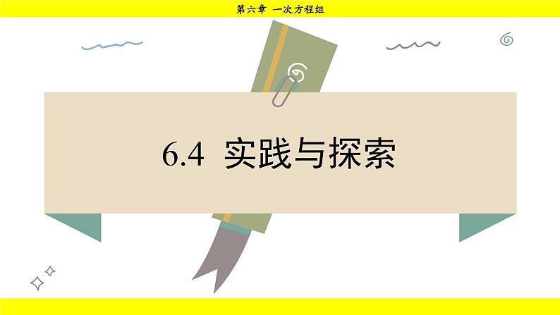 华师大版（2024）数学七年级下册 6.4 实践与探索 （课件）第1页