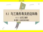 華師大版（2024）數(shù)學(xué)七年級下冊 8.1.1 第1課時 三角形的有關(guān)概念 （課件）