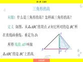 華師大版（2024）數(shù)學(xué)七年級下冊 8.1.1 第2課時 三角形中的重要線段 （課件）