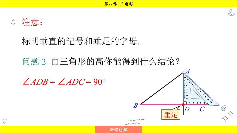 华师大版（2024）数学七年级下册 8.1.1 第2课时 三角形中的重要线段 （课件）第6页