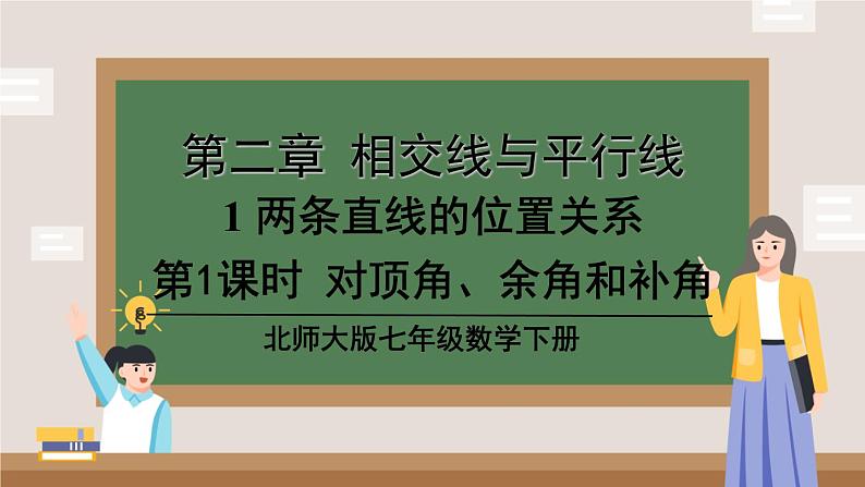 2.1第1课时 对顶角、余角和补角课件北师大版（2024）七年级数学下册第1页