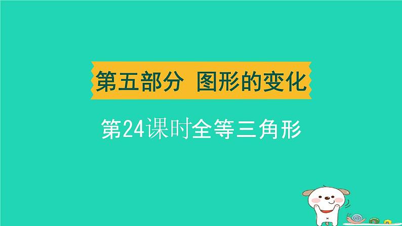 辽宁省2024中考数学第五部分图形的变化第24课时全等三角形课件第1页