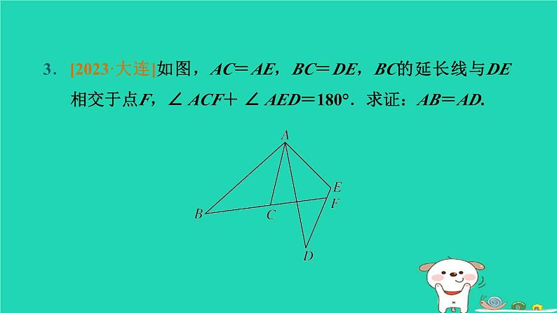 辽宁省2024中考数学第五部分图形的变化第24课时全等三角形课件第4页