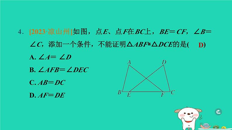 辽宁省2024中考数学第五部分图形的变化第24课时全等三角形课件第6页