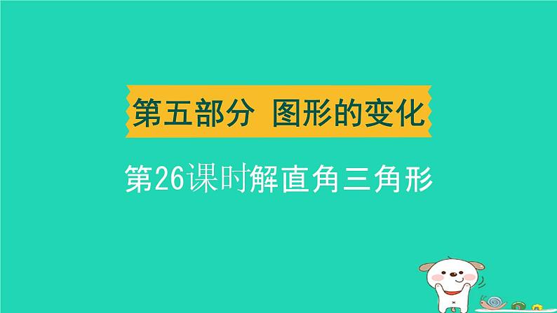 辽宁省2024中考数学第五部分图形的变化第26课时解直角三角形课件第1页