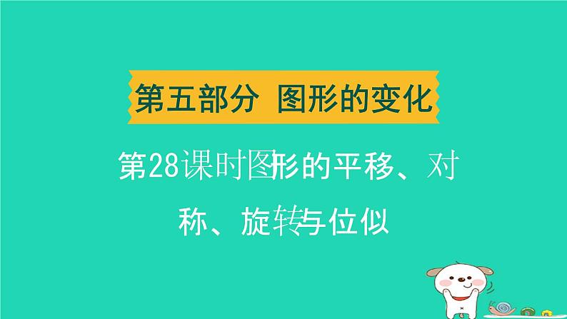 辽宁省2024中考数学第五部分图形的变化第28课时图形的平移对称旋转与位似课件第1页