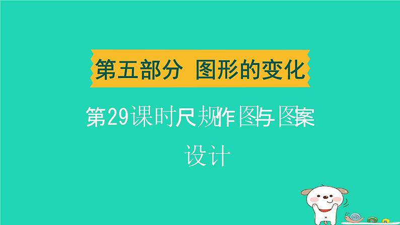 辽宁省2024中考数学第五部分图形的变化第29课时尺规作图与图案设计课件第1页