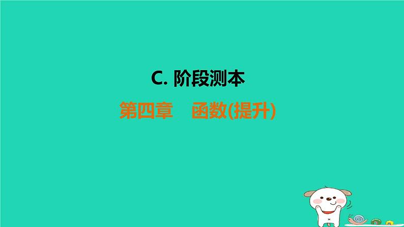 福建省2024中考数学阶段测第四章函数提升课件第1页