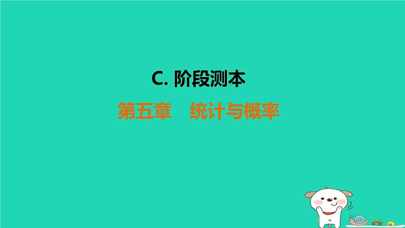 福建省2024中考数学阶段测第五章统计与概率课件第1页