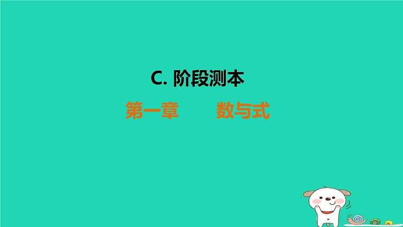 福建省2024中考数学阶段测第一章数与式课件第1页