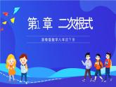 浙教版數(shù)學(xué)八下第1章 二次根式 復(fù)習(xí)課件