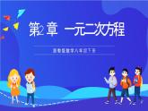 浙教版數(shù)學(xué)八下第2章 一元二次方程 復(fù)習(xí)課件